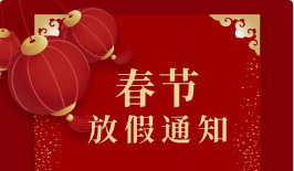 2026年春節(jié)拓牌潤滑科技有限公司放假通知
