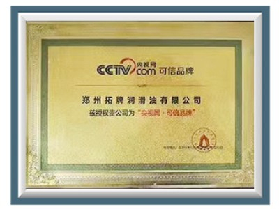 拓牌潤滑油：央視網·可信品牌