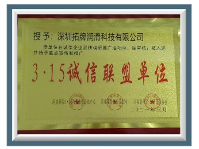 拓牌潤滑油：3·15誠信聯盟單位