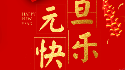 拓牌潤滑油廠家，新一年開啟新篇章，你好2024