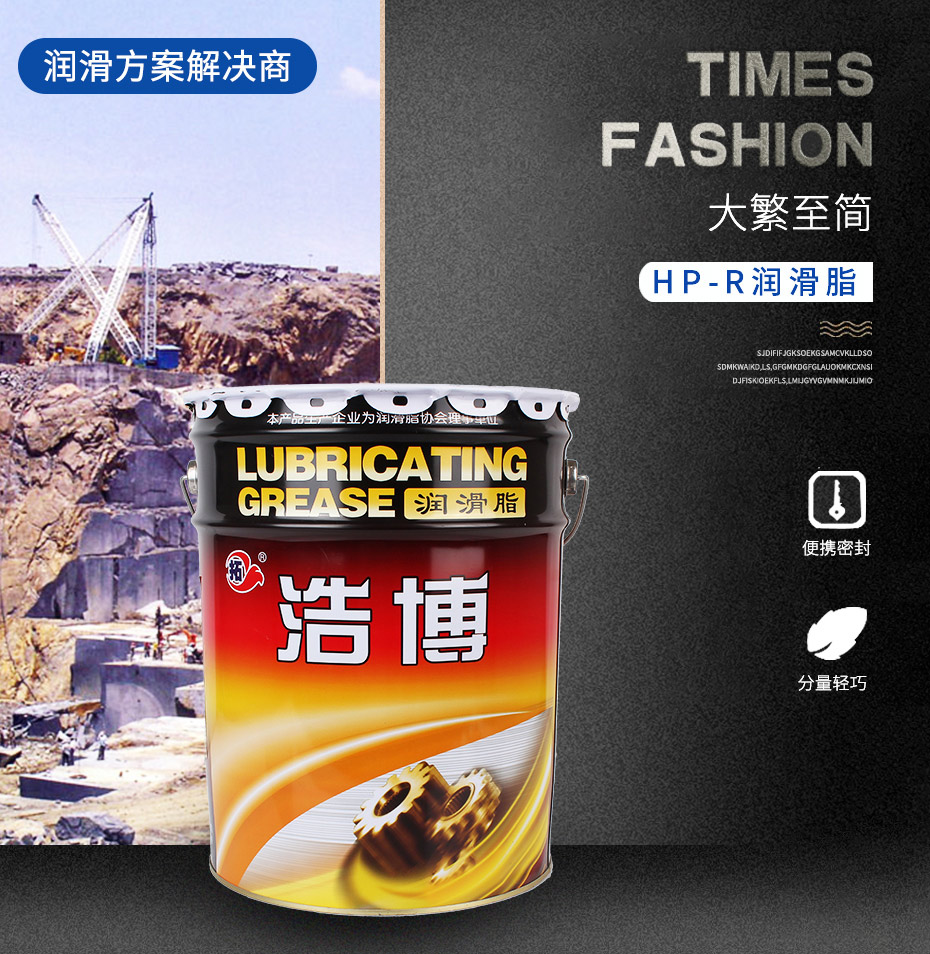 浩博潤滑脂
