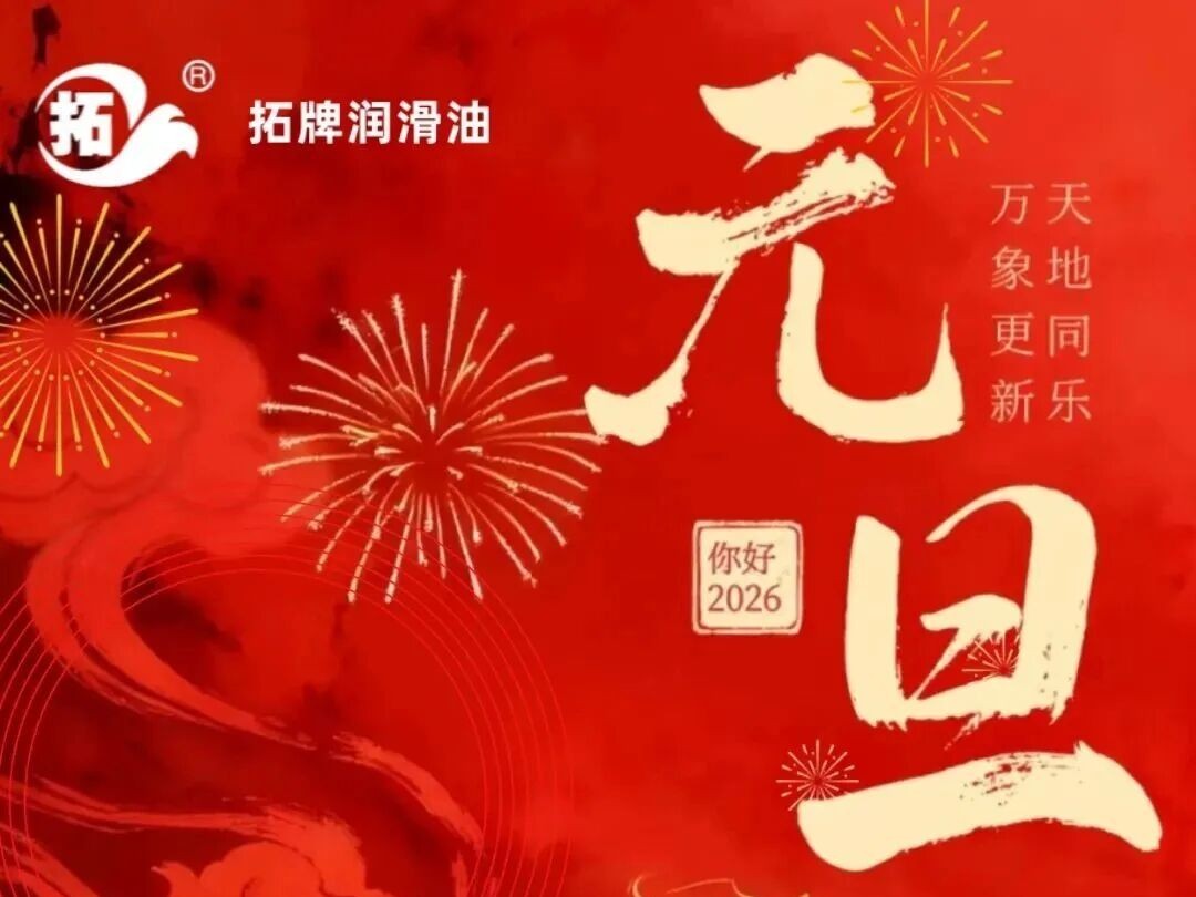 與您共赴新程，2026，元旦快樂