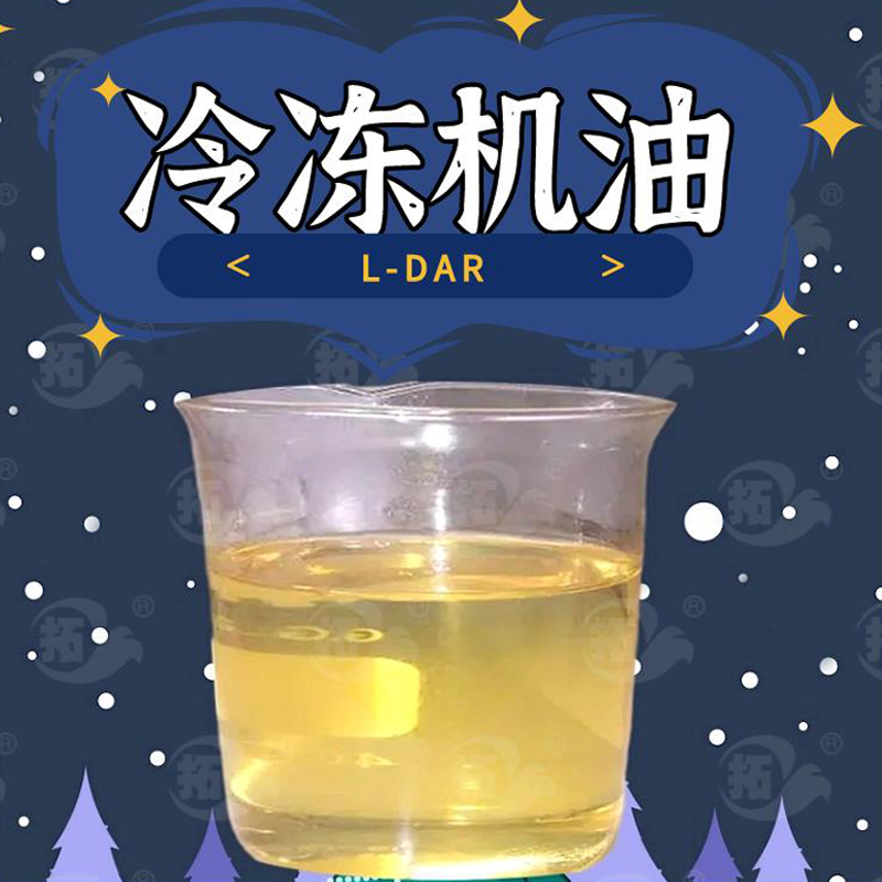 冷凍機油