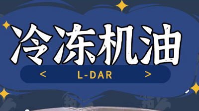 冷凍機(jī)油