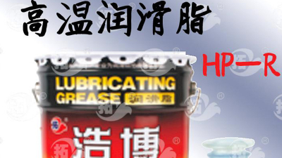高溫潤滑脂